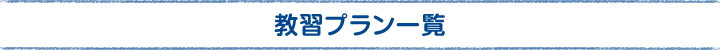 教習プラン一覧