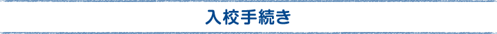 入校手続き