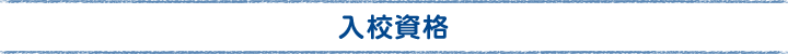 入校資格