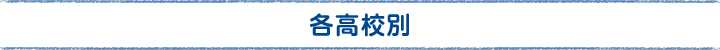 各高校別