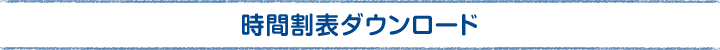 時間割表ダウンロード