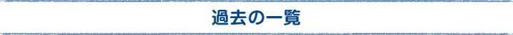 過去の一覧