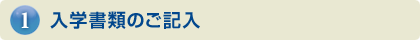 入学書類のご記入