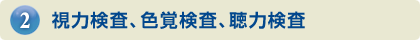 視力検査、色覚検査、聴力検査