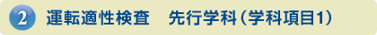 運転適性検査　先行学科（学科項目1）