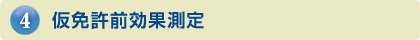 仮免許前効果測定