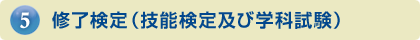 修了検定（技能検定及び学科試験）