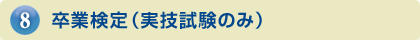 卒業検定（実技試験のみ）