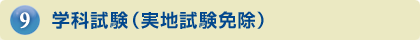 学科試験（実地試験免除）