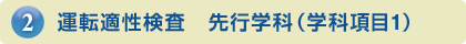 運転適性検査　先行学科（学科項目1）