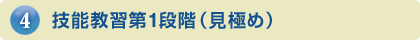 技能教習第1段階（見極め）