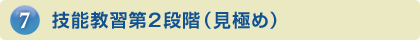 技能教習第2段階（見極め）