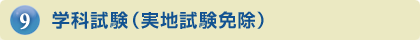 学科試験（実地試験免除）
