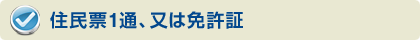 住民票1通、又は免許証