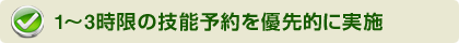 1～3時限の技能予約を優先的に実施
