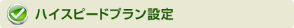 ハイスピード設定