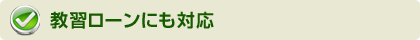 教習ローンにも対応