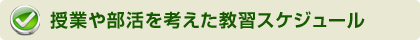 授業や部活を考えたスケジュール