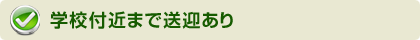 学校付近まで送迎あり