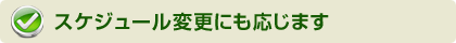スケジュール変更にも応じます