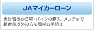 JAマイカーローン　免許習得から車・バイクの購入、メンテまで組合員以外の方も簡単お手続き。