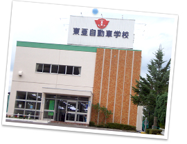 北部日本自動車学校