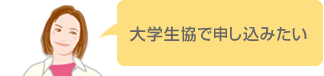 大学生協で申し込みたい。