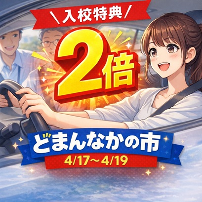 運転免許キャンペーン 4_17?4_19.jpg