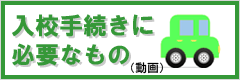 入校手続きに必要なもの