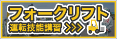 北部日本建設機械講習所フォークリフト運転技能講習