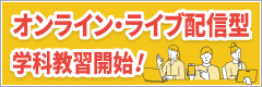 オンライン・ライブ配信型学科教習開始