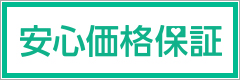 安心価格保証！　詳しく見る