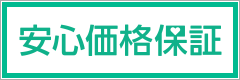 安心価格保証