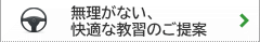 無理がない、快適な教習のご案内