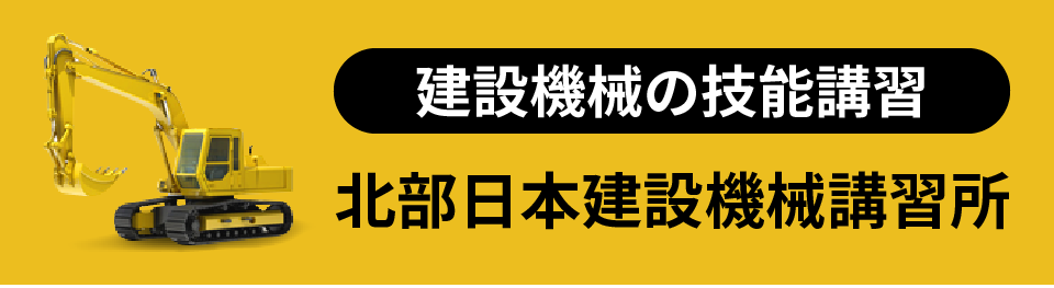 建設機械の技能講習 北部日本建設機会講習所