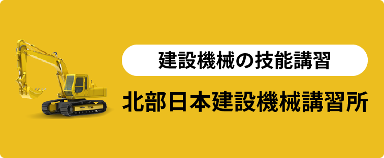 建設機械の技能講習 北部日本建設機械講習所