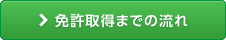 免許取得までの流れ