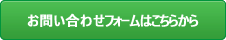 お問い合わせフォームはこちらから