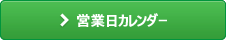 営業日カレンダー