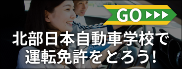 北部日本自動車学校で運転免許をとろう!