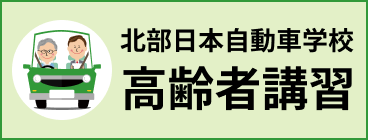 北部日本自動車学校　高齢者講習