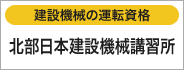 建設機械の運転資格　北部日本建設機械講習所