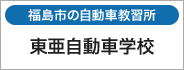 福島市、二本松市の自動車教習所、東亜自動車学校