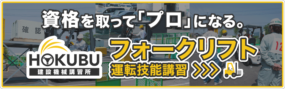 北部日本建設機械講習所フォークリフト運転技能講習