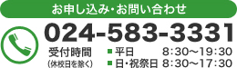 お電話でのお申し込み・お問い合わせは　024-583-3331　受付時間 8:30～19:30（平日）　8:30～17:30（日・祝祭日 ※休校日を除きます）