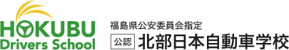 福島県公安委員会指定　公認 北部日本自動車学校