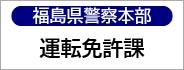 福島県警察本部、福島市杉妻町５番７５号、運転免許課、福島市町庭坂大原１－１