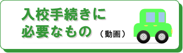 入校手続きに必要なもの