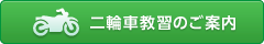 二輪車教習のご案内