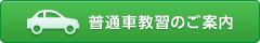 普通車教習のご案内